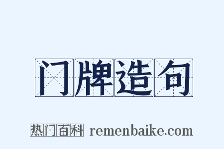 门牌造句是什么意思的图片